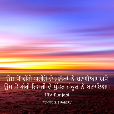 Picture 03 - ਨਹਮਯਾਹ 3:2 PANIRV - ਉਸ ਤੋਂ ਅੱਗੇ ਯਰੀਹੋ - Bible Verse Picture