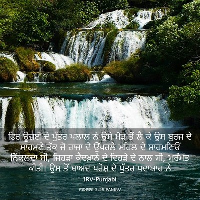 Picture 03 - ਨਹਮਯਾਹ 3:25 PANIRV - ਫਿਰ ਊਜ਼ਈ ਦੇ ਪੁੱਤਰ - Bible Verse Picture