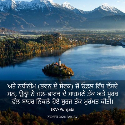 Picture 03 - ਨਹਮਯਾਹ 3:26 PANIRV - ਅਤੇ ਨਥੀਨੀਮ (ਭਵਨ ਦੇ - Bible Verse Picture