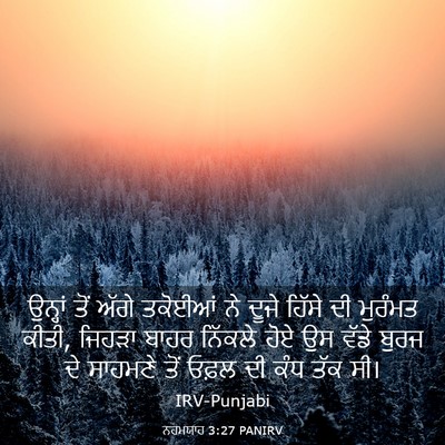 Picture 03 - ਨਹਮਯਾਹ 3:27 PANIRV - ਉਨ੍ਹਾਂ ਤੋਂ ਅੱਗੇ - Bible Verse Picture
