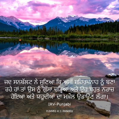 Picture 03 - ਨਹਮਯਾਹ 4:1 PANIRV - ਜਦ ਸਨਬੱਲਟ ਨੇ ਸੁਣਿਆ - Bible Verse Picture