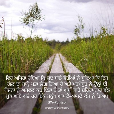 Picture 03 - ਨਹਮਯਾਹ 4:15 PANIRV - ਫਿਰ ਅਜਿਹਾ ਹੋਇਆ ਕਿ - Bible Verse Picture