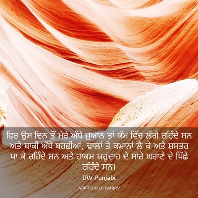Picture 03 - ਨਹਮਯਾਹ 4:16 PANIRV - ਫਿਰ ਉਸ ਦਿਨ ਤੋਂ ਮੇਰੇ - Bible Verse Picture