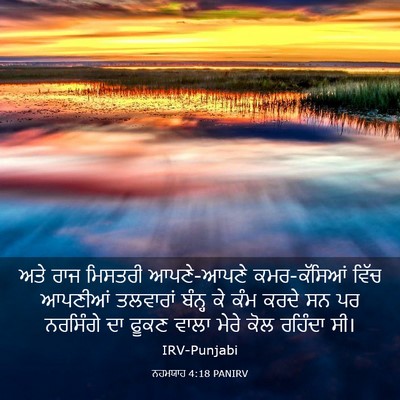 Picture 03 - ਨਹਮਯਾਹ 4:18 PANIRV - ਅਤੇ ਰਾਜ ਮਿਸਤਰੀ - Bible Verse Picture