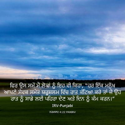Picture 03 - ਨਹਮਯਾਹ 4:22 PANIRV - ਫਿਰ ਉਸ ਸਮੇਂ ਮੈਂ - Bible Verse Picture
