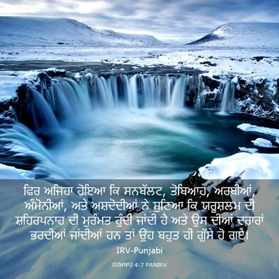 Picture 03 - ਨਹਮਯਾਹ 4:7 PANIRV - ਫਿਰ ਅਜਿਹਾ ਹੋਇਆ ਕਿ - Bible Verse Picture