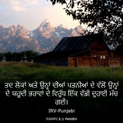 Picture 03 - ਨਹਮਯਾਹ 5:1 PANIRV - ਤਦ ਲੋਕਾਂ ਅਤੇ - Bible Verse Picture