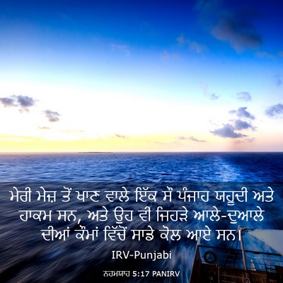 Picture 03 - ਨਹਮਯਾਹ 5:17 PANIRV - ਮੇਰੀ ਮੇਜ਼ ਤੋਂ ਖਾਣ - Bible Verse Picture