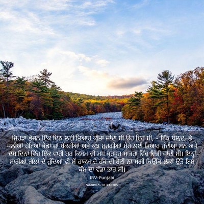 Picture 03 - ਨਹਮਯਾਹ 5:18 PANIRV - ਜਿਹੜਾ ਭੋਜਨ ਇੱਕ ਦਿਨ - Bible Verse Picture