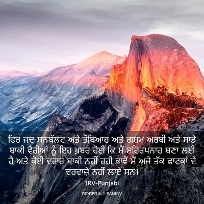 Picture 03 - ਨਹਮਯਾਹ 6:1 PANIRV - ਫਿਰ ਜਦ ਸਨਬੱਲਟ ਅਤੇ - Bible Verse Picture
