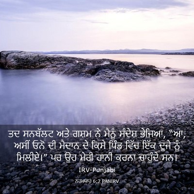 Picture 03 - ਨਹਮਯਾਹ 6:2 PANIRV - ਤਦ ਸਨਬੱਲਟ ਅਤੇ ਗਸ਼ਮ - Bible Verse Picture