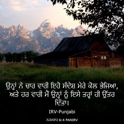 Picture 03 - ਨਹਮਯਾਹ 6:4 PANIRV - ਉਨ੍ਹਾਂ ਨੇ ਚਾਰ ਵਾਰੀ - Bible Verse Picture