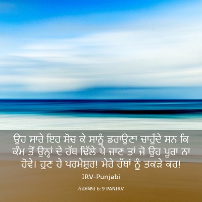 Picture 03 - ਨਹਮਯਾਹ 6:9 PANIRV - ਉਹ ਸਾਰੇ ਇਹ ਸੋਚ ਕੇ - Bible Verse Picture