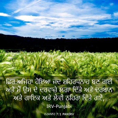 Picture 03 - ਨਹਮਯਾਹ 7:1 PANIRV - ਫਿਰ ਅਜਿਹਾ ਹੋਇਆ ਜਦ - Bible Verse Picture