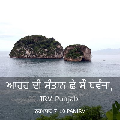 Picture 03 - ਨਹਮਯਾਹ 7:10 PANIRV - ਆਰਹ ਦੀ ਸੰਤਾਨ ਛੇ ਸੌ - Bible Verse Picture