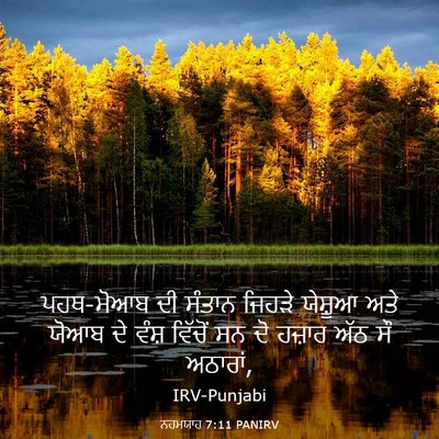 Picture 03 - ਨਹਮਯਾਹ 7:11 PANIRV - ਪਹਥ-ਮੋਆਬ ਦੀ ਸੰਤਾਨ - Bible Verse Picture
