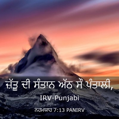 Picture 03 - ਨਹਮਯਾਹ 7:13 PANIRV - ਜ਼ੱਤੂ ਦੀ ਸੰਤਾਨ ਅੱਠ - Bible Verse Picture