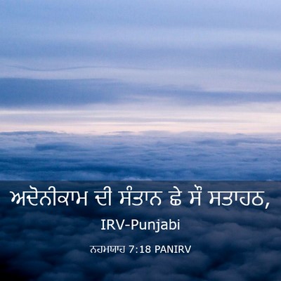 Picture 03 - ਨਹਮਯਾਹ 7:18 PANIRV - ਅਦੋਨੀਕਾਮ ਦੀ ਸੰਤਾਨ - Bible Verse Picture