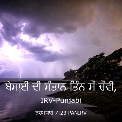Picture 03 - ਨਹਮਯਾਹ 7:23 PANIRV - ਬੇਸਾਈ ਦੀ ਸੰਤਾਨ - Bible Verse Picture