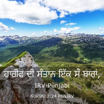 Picture 03 - ਨਹਮਯਾਹ 7:24 PANIRV - ਹਾਰੀਫ ਦੀ ਸੰਤਾਨ ਇੱਕ - Bible Verse Picture
