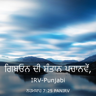 Picture 03 - ਨਹਮਯਾਹ 7:25 PANIRV - ਗਿਬਓਨ ਦੀ ਸੰਤਾਨ - Bible Verse Picture