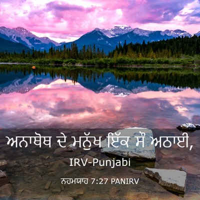 Picture 03 - ਨਹਮਯਾਹ 7:27 PANIRV - ਅਨਾਥੋਥ ਦੇ ਮਨੁੱਖ - Bible Verse Picture