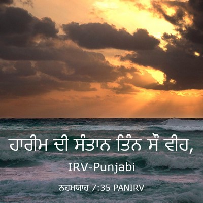 Picture 03 - ਨਹਮਯਾਹ 7:35 PANIRV - ਹਾਰੀਮ ਦੀ ਸੰਤਾਨ - Bible Verse Picture