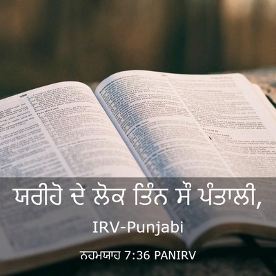 Picture 03 - ਨਹਮਯਾਹ 7:36 PANIRV - ਯਰੀਹੋ ਦੇ ਲੋਕ ਤਿੰਨ - Bible Verse Picture