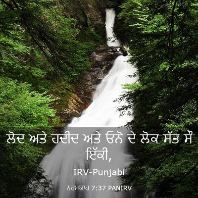 Picture 03 - ਨਹਮਯਾਹ 7:37 PANIRV - ਲੋਦ ਅਤੇ ਹਦੀਦ ਅਤੇ - Bible Verse Picture