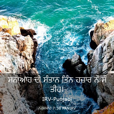 Picture 03 - ਨਹਮਯਾਹ 7:38 PANIRV - ਸਨਾਆਹ ਦੀ ਸੰਤਾਨ - Bible Verse Picture
