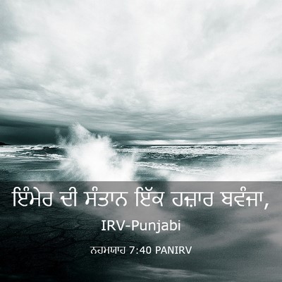 Picture 03 - ਨਹਮਯਾਹ 7:40 PANIRV - ਇੰਮੇਰ ਦੀ ਸੰਤਾਨ ਇੱਕ - Bible Verse Picture