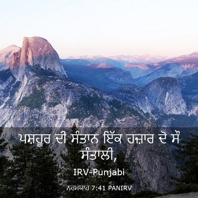 Picture 03 - ਨਹਮਯਾਹ 7:41 PANIRV - ਪਸ਼ਹੂਰ ਦੀ ਸੰਤਾਨ - Bible Verse Picture