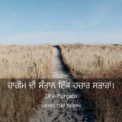 Picture 03 - ਨਹਮਯਾਹ 7:42 PANIRV - ਹਾਰੀਮ ਦੀ ਸੰਤਾਨ ਇੱਕ - Bible Verse Picture
