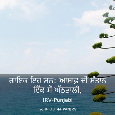 Picture 03 - ਨਹਮਯਾਹ 7:44 PANIRV - ਗਾਇਕ ਇਹ ਸਨ: ਆਸਾਫ਼ - Bible Verse Picture
