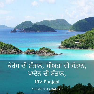 Picture 03 - ਨਹਮਯਾਹ 7:47 PANIRV - ਕੇਰੋਸ ਦੀ ਸੰਤਾਨ, - Bible Verse Picture
