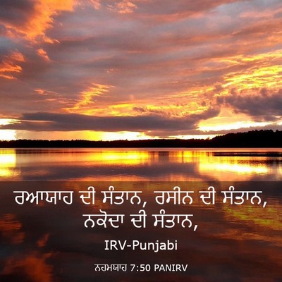 Picture 03 - ਨਹਮਯਾਹ 7:50 PANIRV - ਰਆਯਾਹ ਦੀ ਸੰਤਾਨ, - Bible Verse Picture
