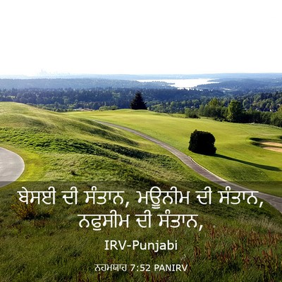 Picture 03 - ਨਹਮਯਾਹ 7:52 PANIRV - ਬੇਸਈ ਦੀ ਸੰਤਾਨ, - Bible Verse Picture