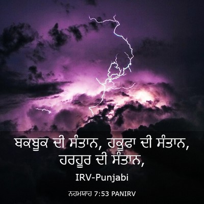 Picture 03 - ਨਹਮਯਾਹ 7:53 PANIRV - ਬਕਬੂਕ ਦੀ ਸੰਤਾਨ, - Bible Verse Picture