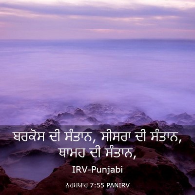 Picture 03 - ਨਹਮਯਾਹ 7:55 PANIRV - ਬਰਕੋਸ ਦੀ ਸੰਤਾਨ, - Bible Verse Picture