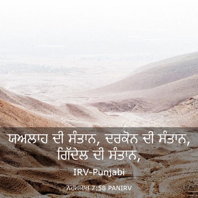 Picture 03 - ਨਹਮਯਾਹ 7:58 PANIRV - ਯਅਲਾਹ ਦੀ ਸੰਤਾਨ, - Bible Verse Picture