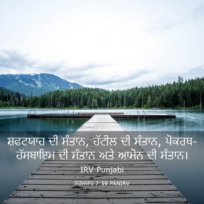 Picture 03 - ਨਹਮਯਾਹ 7:59 PANIRV - ਸ਼ਫਟਯਾਹ ਦੀ ਸੰਤਾਨ, - Bible Verse Picture