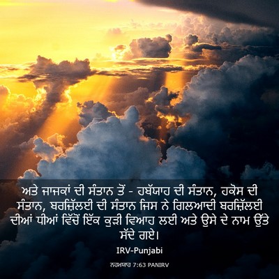 Picture 03 - ਨਹਮਯਾਹ 7:63 PANIRV - ਅਤੇ ਜਾਜਕਾਂ ਦੀ - Bible Verse Picture