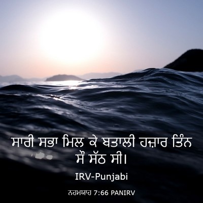 Picture 03 - ਨਹਮਯਾਹ 7:66 PANIRV - ਸਾਰੀ ਸਭਾ ਮਿਲ ਕੇ - Bible Verse Picture