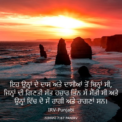 Picture 03 - ਨਹਮਯਾਹ 7:67 PANIRV - ਇਹ ਉਨ੍ਹਾਂ ਦੇ ਦਾਸ - Bible Verse Picture