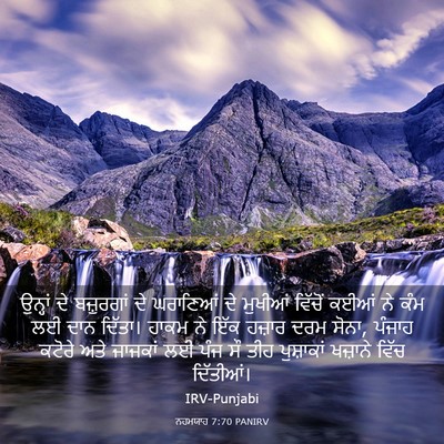 Picture 03 - ਨਹਮਯਾਹ 7:70 PANIRV - ਉਨ੍ਹਾਂ ਦੇ - Bible Verse Picture