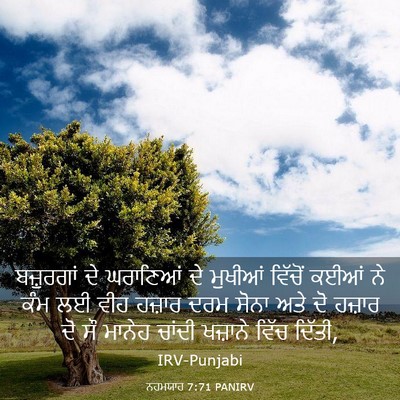Picture 03 - ਨਹਮਯਾਹ 7:71 PANIRV - ਬਜ਼ੁਰਗਾਂ ਦੇ - Bible Verse Picture