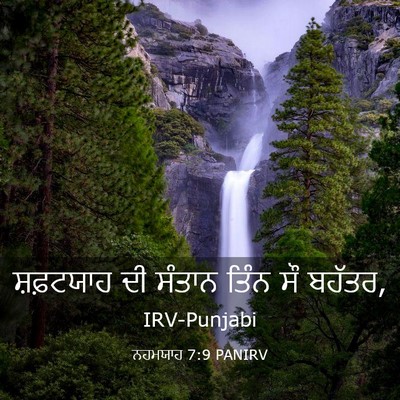 Picture 03 - ਨਹਮਯਾਹ 7:9 PANIRV - ਸ਼ਫ਼ਟਯਾਹ ਦੀ ਸੰਤਾਨ - Bible Verse Picture