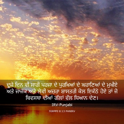 Picture 03 - ਨਹਮਯਾਹ 8:13 PANIRV - ਦੂਜੇ ਦਿਨ ਵੀ ਸਾਰੀ - Bible Verse Picture