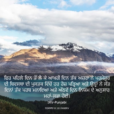 Picture 03 - ਨਹਮਯਾਹ 8:18 PANIRV - ਫਿਰ ਪਹਿਲੇ ਦਿਨ ਤੋਂ - Bible Verse Picture