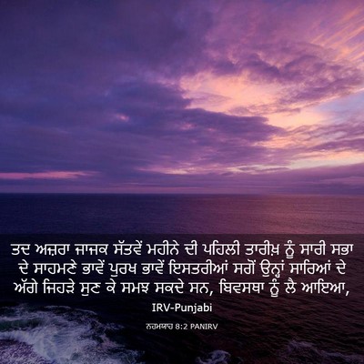 Picture 03 - ਨਹਮਯਾਹ 8:2 PANIRV - ਤਦ ਅਜ਼ਰਾ ਜਾਜਕ - Bible Verse Picture